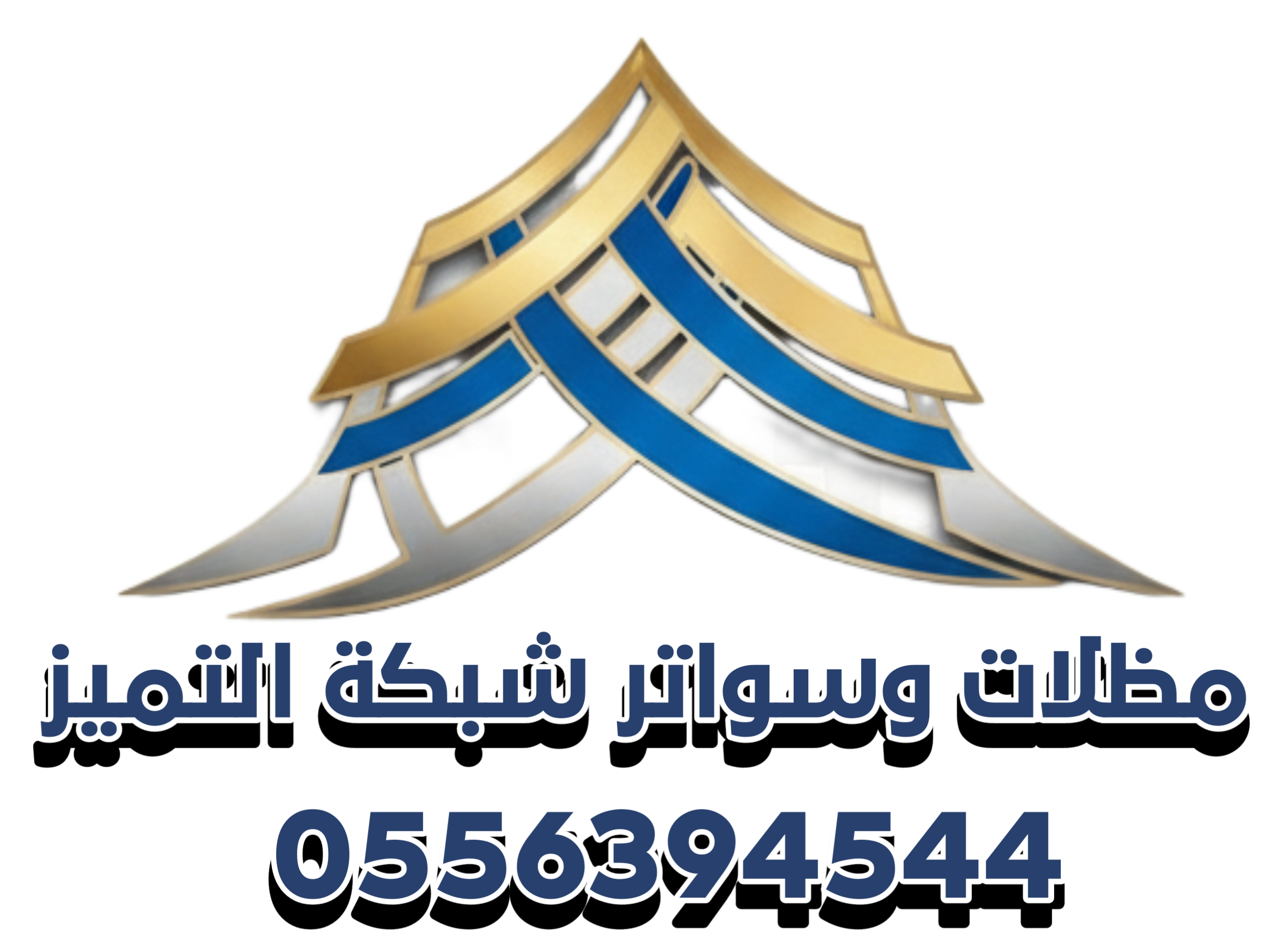 مظلات وسواتر شبكة التميز